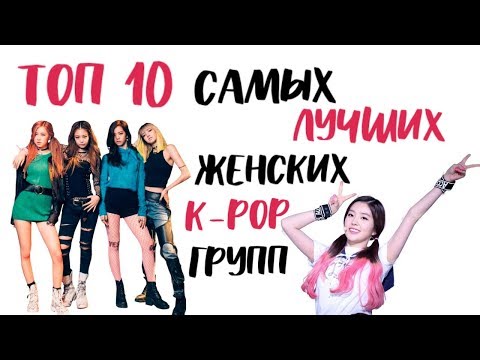 Видео: ТОП 10 САМЫХ ЛУЧШИХ ЖЕНСКИХ K-POP ГРУПП (ПО МОЕМУ МНЕНИЮ)