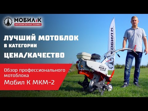 Видео: Обзор мотоблока Мобил К МКМ 2 Отличное соотношение цены и качества