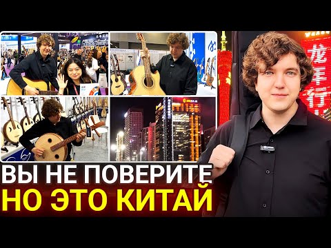 Видео: Столько Гитар Я НЕ ВИДЕЛ НИКОГДА! Выставка музыкальных инструментов в Китае.