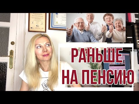 Видео: РАННЯЯ ПЕНСИЯ В ИСПАНИИ, по желаню и вынужденная: условия и возможности для получения.