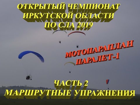 Видео: Чемпионат Иркутской области по спорту СЛА 2019 года (мотопараплан, паралет). Маршрутные упражнения