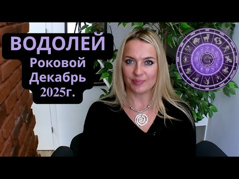 Видео: ВОДОЛЕЙ -  Роковой ДЕКАБРЬ 2025г...