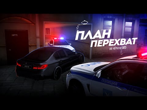 Видео: МЕНЯ ЗАБАНЯТ ЗА ПОГОНЮ... ЧЁРНАЯ М5 БЕЗ НОМЕРОВ! (MTA Province)