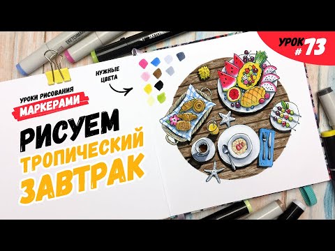 Видео: Как нарисовать тропический завтрак? / Видео-урок по рисованию маркерами для новичков #73