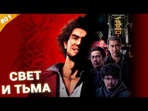 Видео: СВЕТ И ТЬМА | Прохождение Yakuza: Like a Dragon | Часть 01