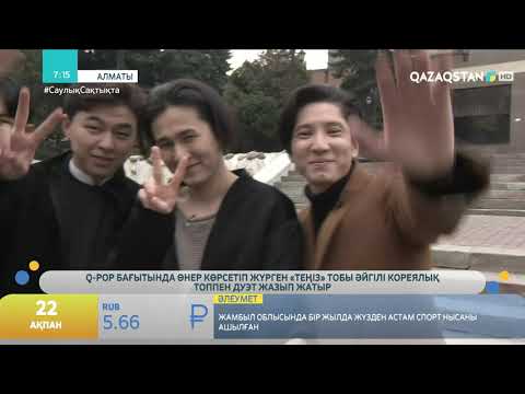 Видео: "10IZ" ТОБЫ ӘЙГІЛІ КОРЕЯЛЫҚ ТОППЕН ДУЭТ ЖАЗЫП ЖАТЫР