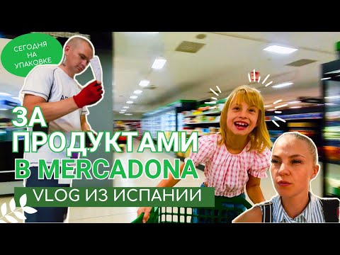 Видео: Влог из Испании: НАШИ покупки в Mercadona — Обзор и ЦЕНЫ!