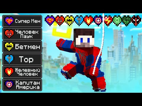 Видео: 😱Майнкрафт, но с Новыми Жизнями СУПЕРГЕРОЕВ..