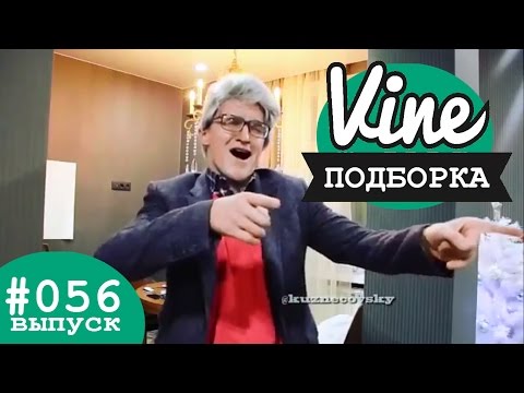 Видео: Подборка лучших вайнов от: Кузнецовский Юра | М&Ж вайны #056
