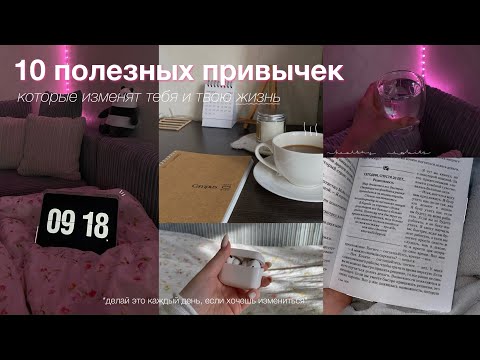 Видео: 10 ПОЛЕЗНЫХ ПРИВЫЧЕК, которые ИЗМЕНЯТ ТВОЮ ЖИЗНЬ *делай это каждый день, если хочешь измениться*