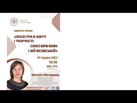 Видео: Відкрита лекція - Наталії Мочернюк