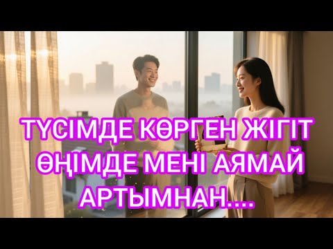 Видео: "ТҮСТЕ КӨРГЕН АДАМ – ШЫНДЫҚТА ӨМІРІМДІ ӨЗГЕРТТІ..."