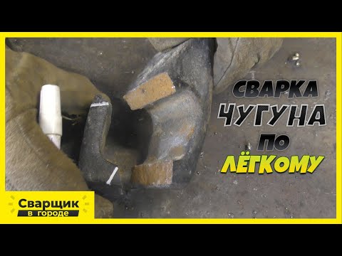 Видео: Сварка чугуна по лёгкому