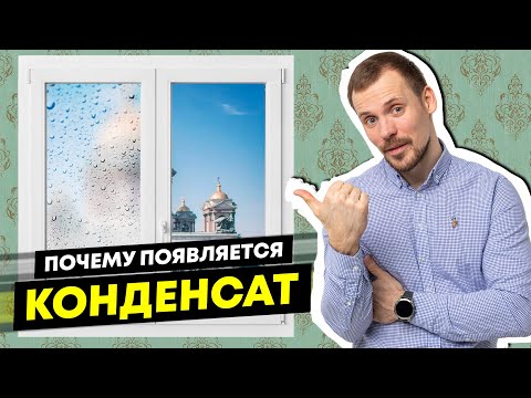 Видео: ЛУЧШИЙ способ избежать конденсата на окнах \ Что делать если Окна плачут