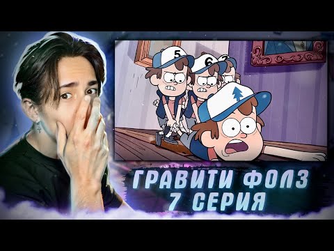 Видео: ВОССТАНИЕ ДИППЕРОВ!!! Гравити Фолз 7 серия | Gravity Falls | Реакция