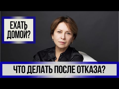 Видео: Что делать после отказа?
