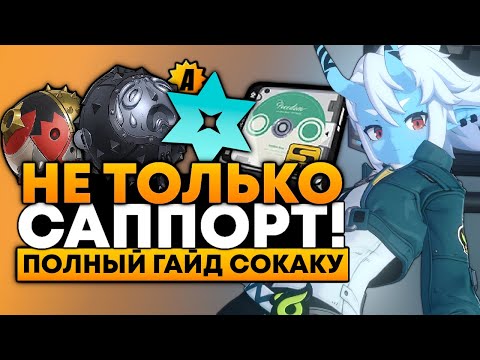 Видео: ПОЛНЫЙ ГАЙД на СОКАКУ! [Сборки, Отряды, Фишки, Амплификаторы и БОЛЕЕ] Zenless Zone Zero