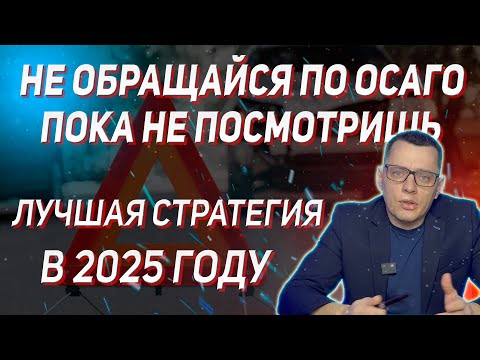 Видео: Никогда не делайте так по ОСАГО при ДТП! Получайте больше в 2025! Комментарий судебного эксперта.