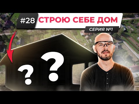 Видео: НАЧИНАЮ СТРОИТЬ НОРВЕЖСКИЙ ДОМ ДЛЯ СЕБЯ. ПЕРВЫЕ ПРОБЛЕМЫ...