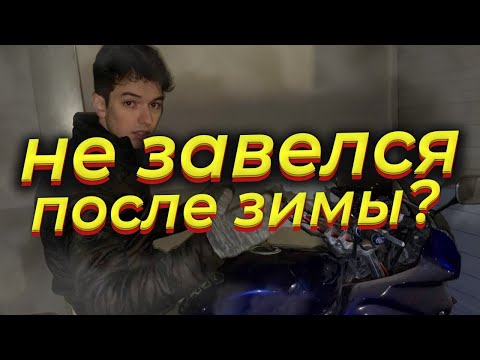 Видео: Как завести мотоцикл после Зимы? Первый запуск 🚀