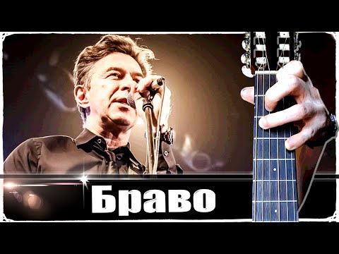 Видео: Браво - Этот Город на Гитаре + РАЗБОР