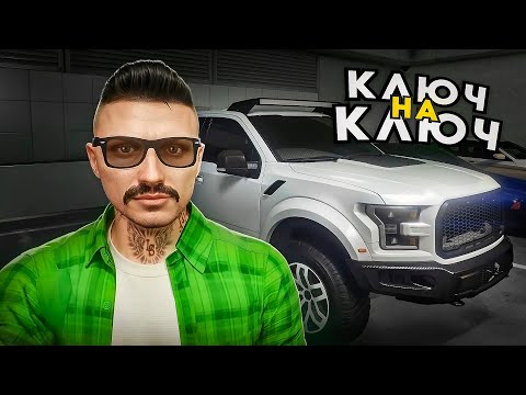 Видео: Путь со дна в Маджестик РП! Ключ на ключ! Часть 21