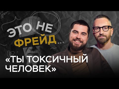 Видео: Я токсик? Как распознать в себе и других людях токсичность / Николай Баранов // Это не Фрейд