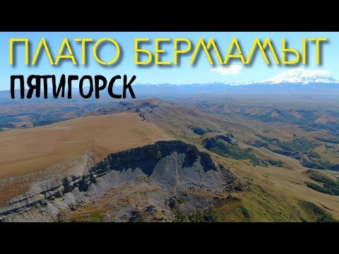 Видео: Карьер или Плато Бермамыт.