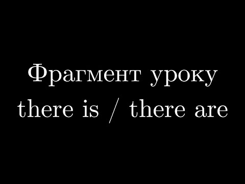 Видео: Фрагмент уроку (there is / there are)