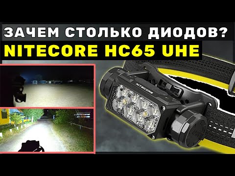 Видео: КУДА ЕЩЁ ЯРЧЕ? - налобный прожектор NITECORE HC65 UHE