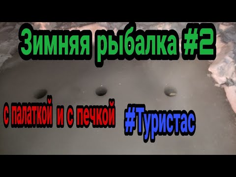 Видео: Зимняя рыбалка #2 . Палатка куб. Печка пошехонка. Готовим еду. Волк . Потоп.