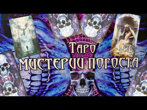 Видео: Обзор на "Таро Мистерии Погоста" от "Велигор".