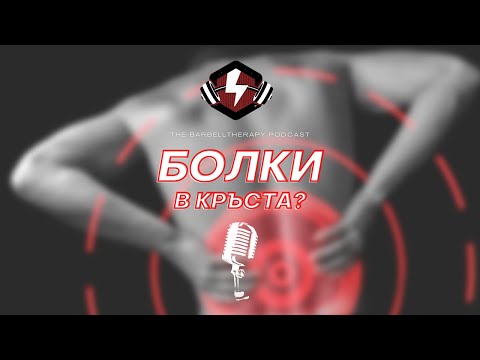 Видео: Дискова херния? Три лесни упражнения, които ще ти помогнат.