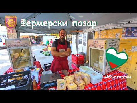 Видео: Фермерски пазар:  Велико Търново