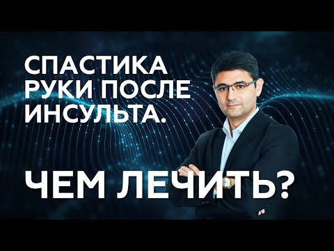 Видео: Чем лечить спастику руки после инсульта?