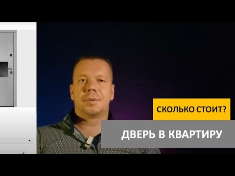 Видео: Дверь в квартиру. Сколько стоит дверь. Цельногнутые двери. #Йошкаролинские двери