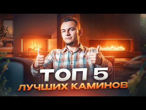 Видео: Топ 5 лучших каминов для вашего дома