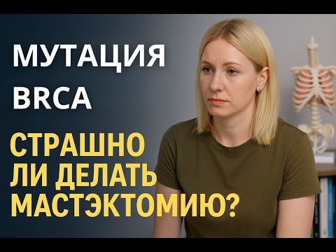 Видео: Профилактическая мастэктомия после разрыва импланта и выявления BRCA1
