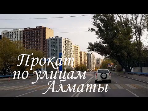 Видео: Осенний прокат по улицам Алматы. октябрь 2025.