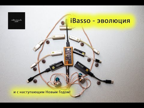 Видео: iBasso - эволюция  ЦАПов до 2022 года