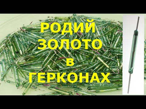 Видео: Золото и Родий из Герконов (герконовых реле)! По пути к Золоту достал Родий. Родий есть!