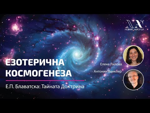 Видео: Езотерична Космогенеза