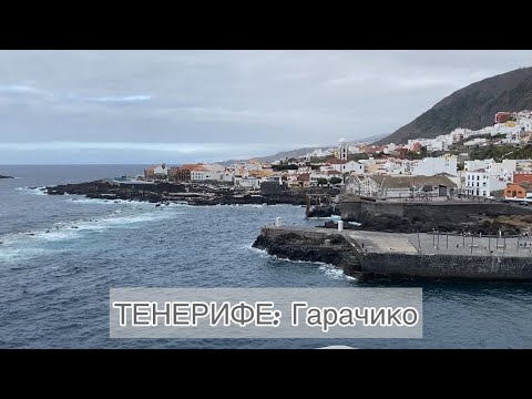 Видео: ТЕНЕРИФЕ: Гарачико