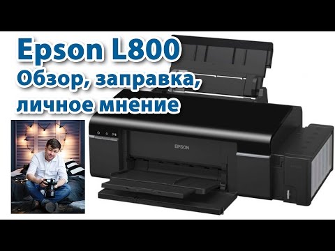 Видео: Принтер Epson L800 Обзор, заправка, личное мнение