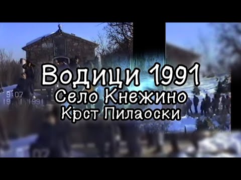 Видео: ВОДИЦИ 1991 - СЕЛО КНЕЖИНО - КРСТ ПИЛАОСКИ