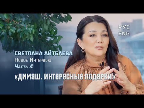 Видео: Мама Димаша. Магические совпадения. Интервью Светланы Айтбаевой. Часть 4. Перевод