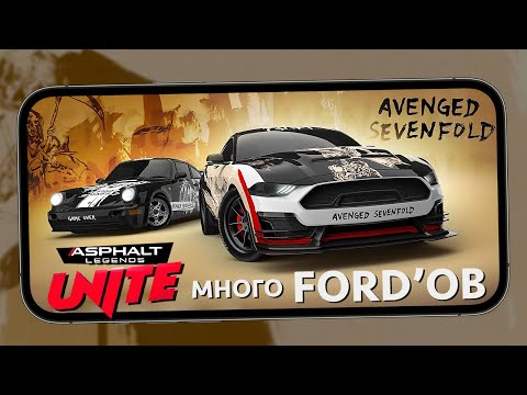 Видео: Asphalt Legends Unite - Щедрые события на Ford'ы (ios) #17