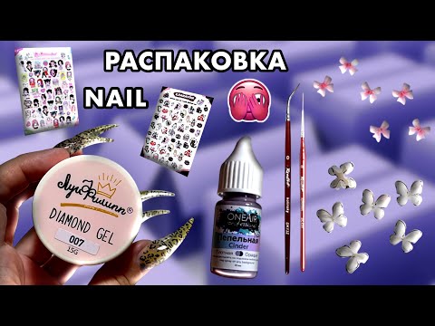Видео: Такого я НЕ ОЖИДАЛА | Распаковка МАНИКЮРНЫХ товаров с Wildberries!