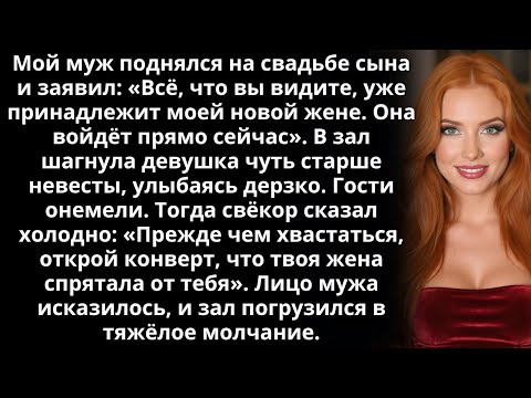 Видео: Мой муж поднялся на свадьбе сына и заявил: «Всё, что вы видите, уже принадлежит моей новой жене...