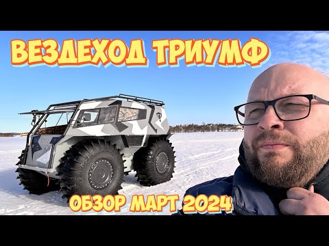 Видео: Вездеход Триумф. Весенний обзор, март 2024